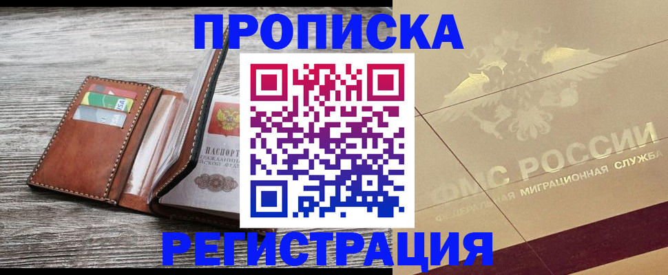 прописка в квартире в Яхроме